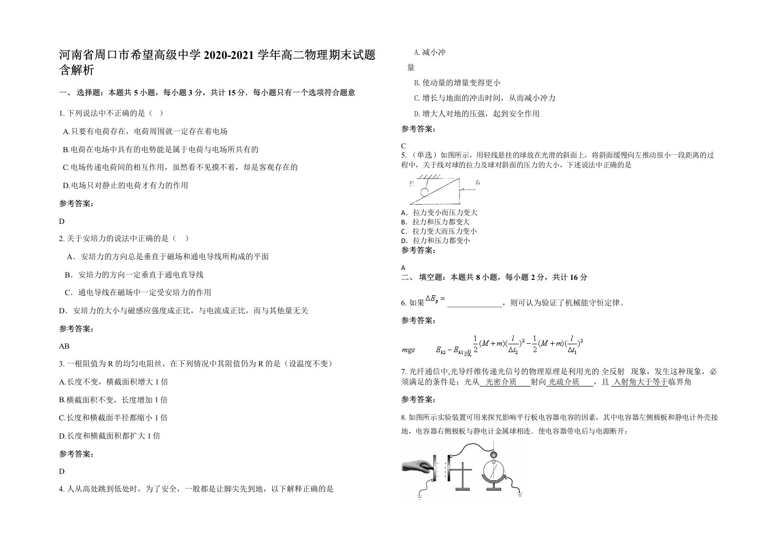 河南省周口市希望高级中学2020-2021学年高二物理期末试题含解析