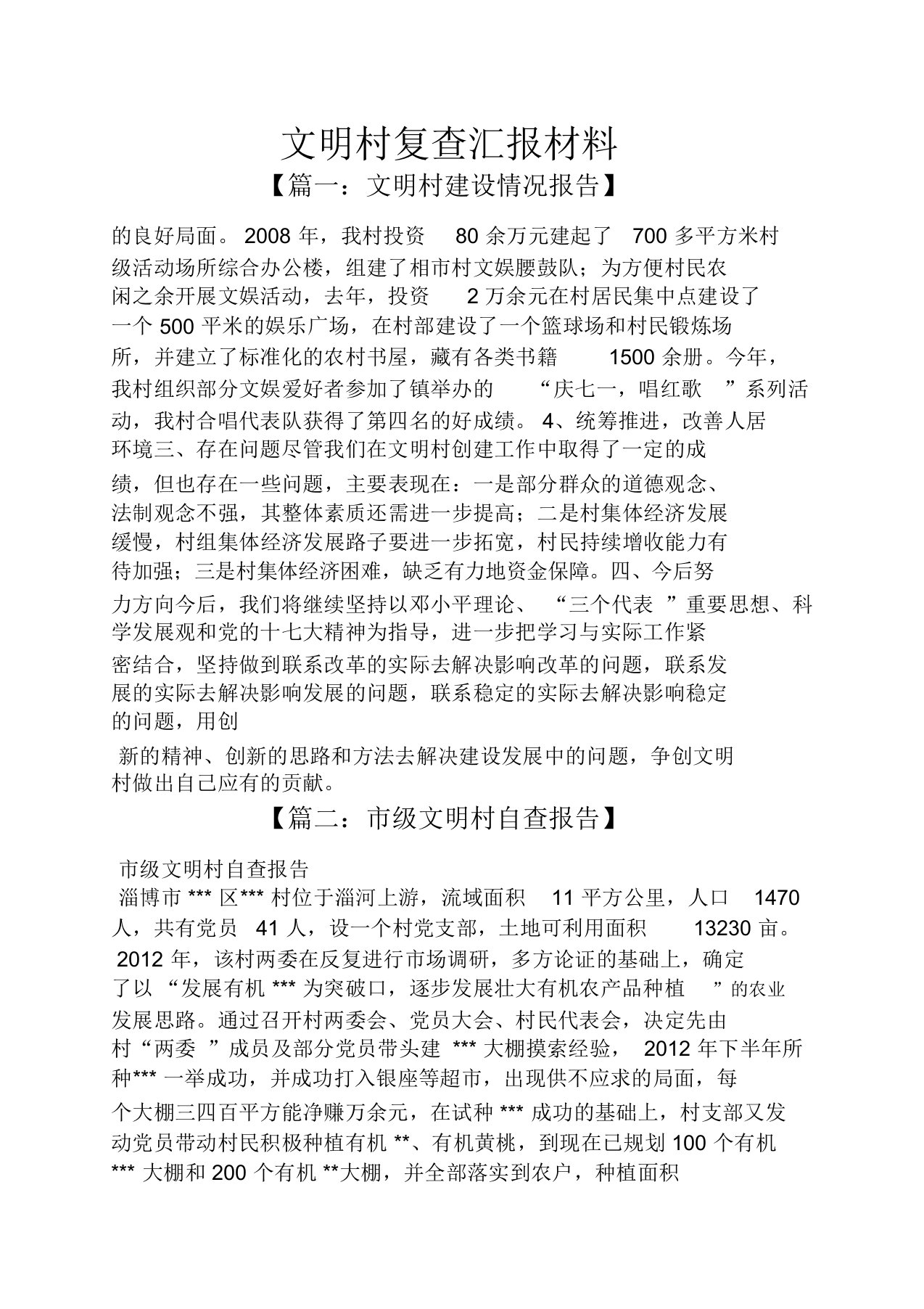 文明作文之文明村复查汇报材料