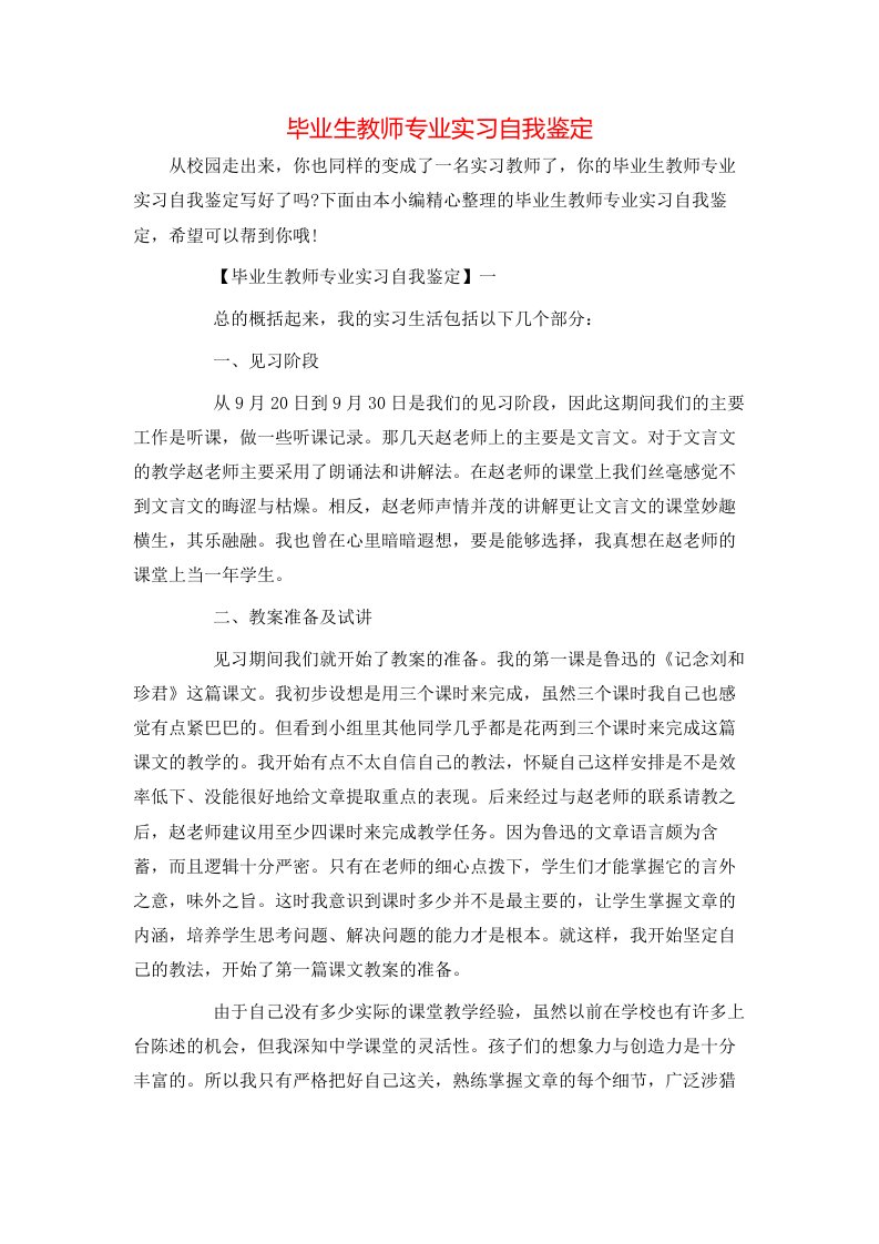 毕业生教师专业实习自我鉴定