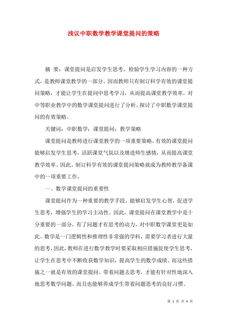 浅议中职数学教学课堂提问的策略