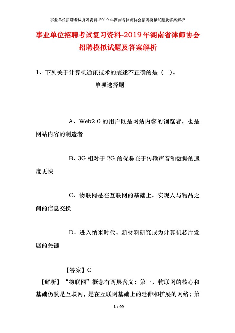 事业单位招聘考试复习资料-2019年湖南省律师协会招聘模拟试题及答案解析