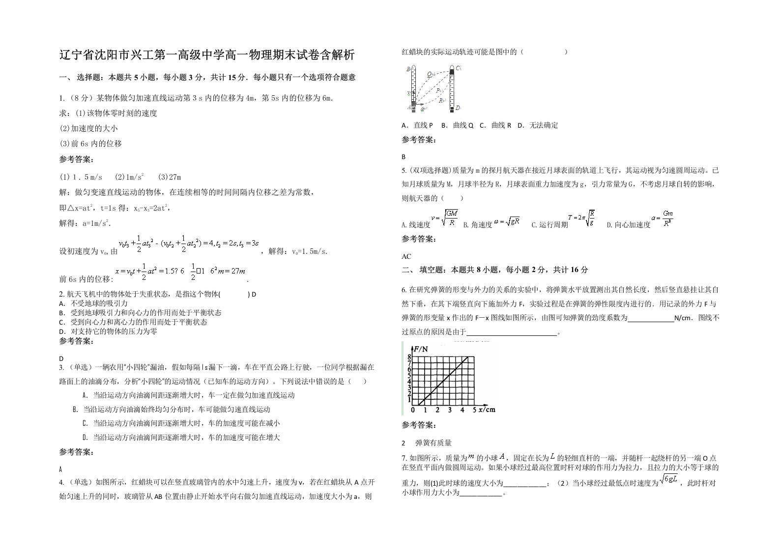 辽宁省沈阳市兴工第一高级中学高一物理期末试卷含解析