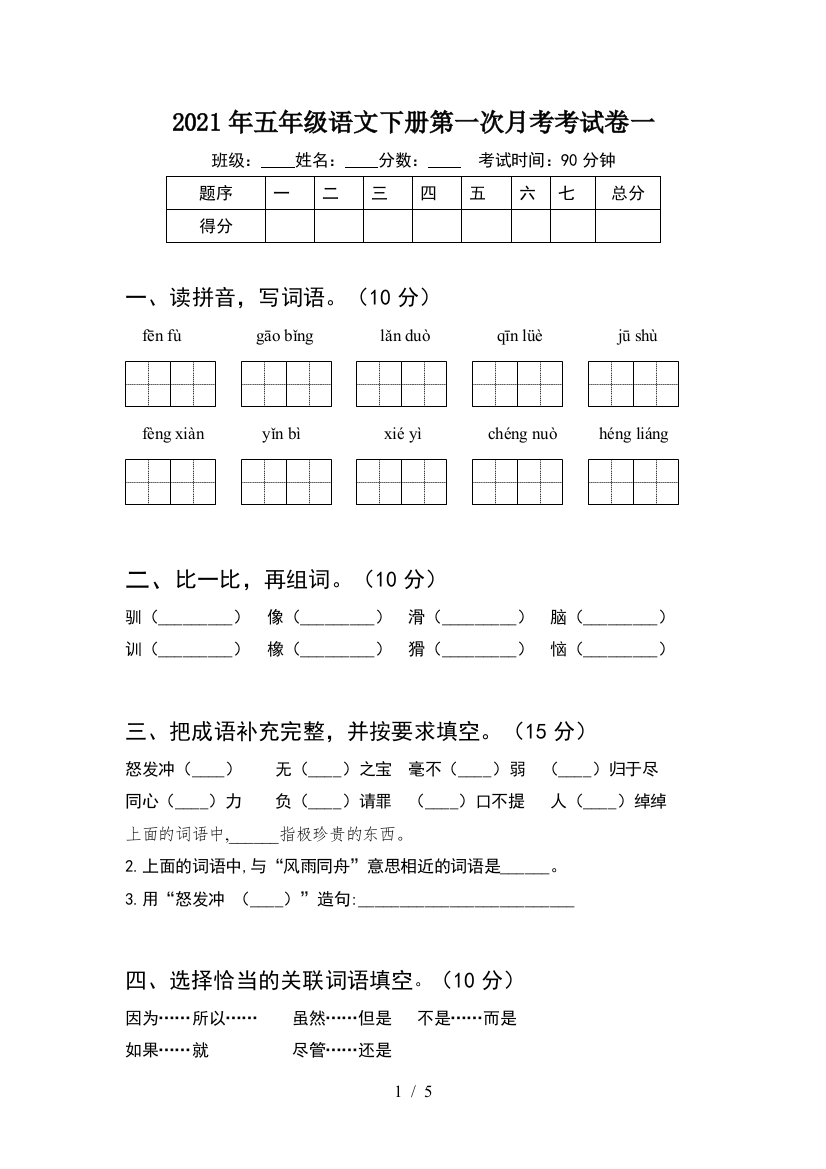 2021年五年级语文下册第一次月考考试卷一