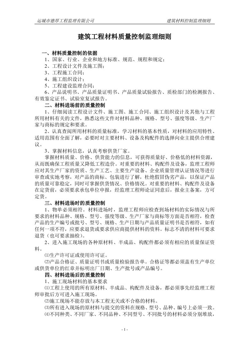 建设工程材料质量控制监理细则