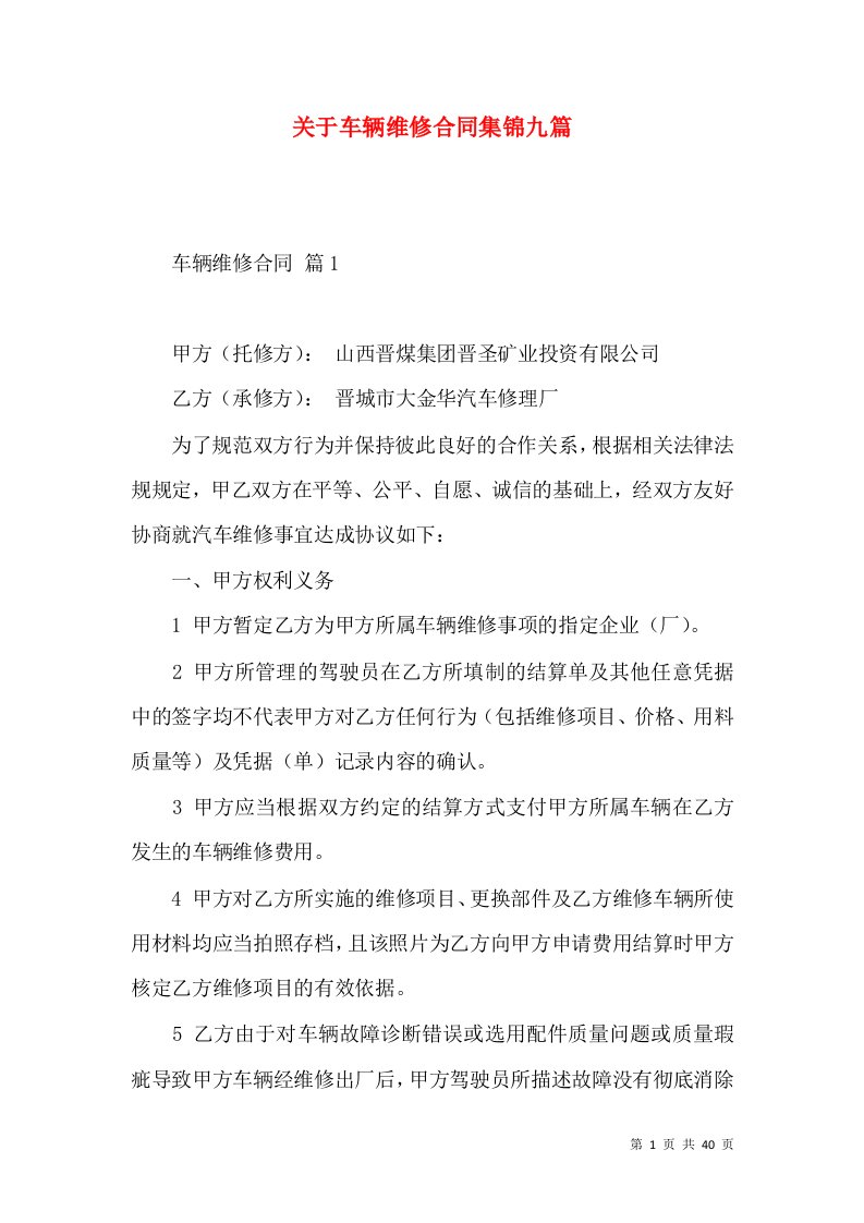 关于车辆维修合同集锦九篇