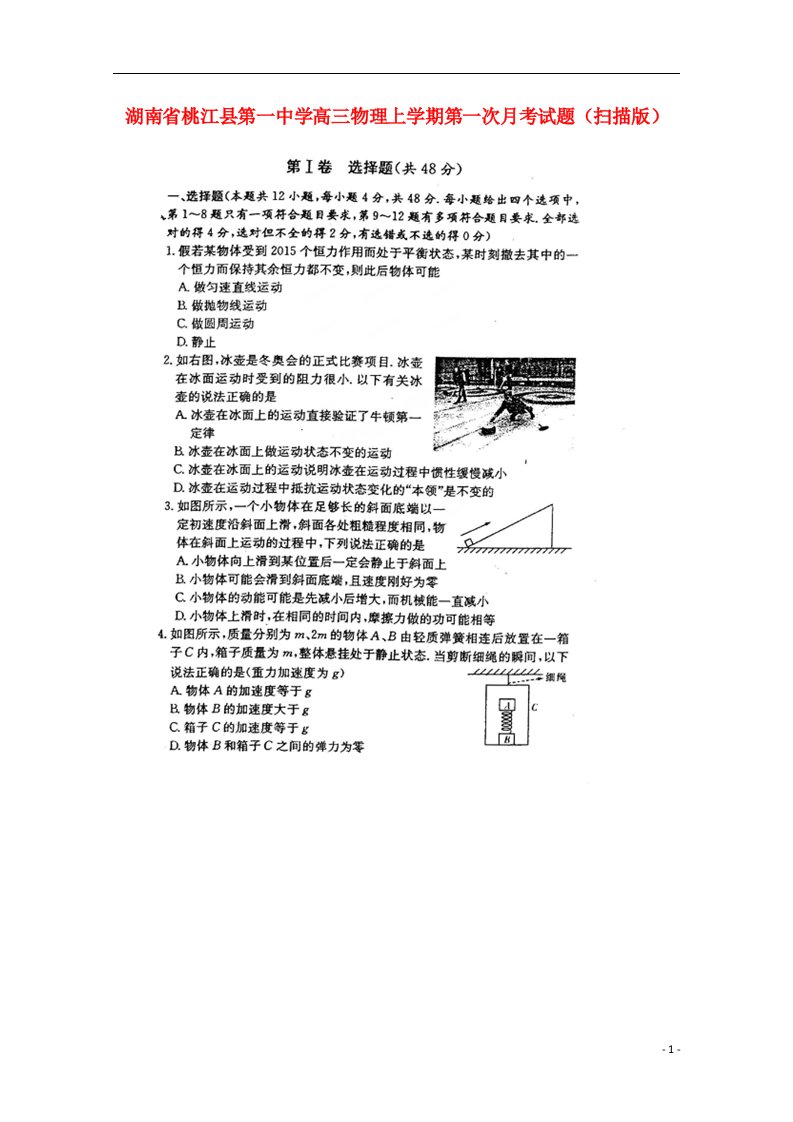 湖南省桃江县第一中学高三物理上学期第一次月考试题（扫描版）