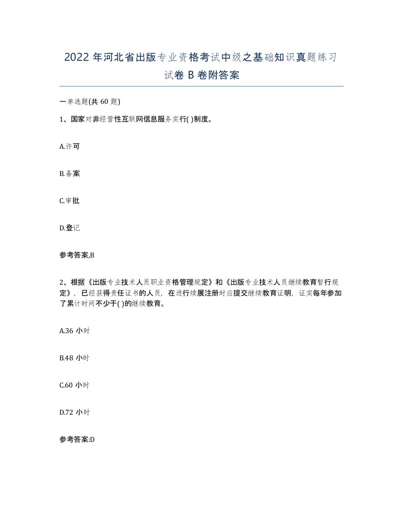 2022年河北省出版专业资格考试中级之基础知识真题练习试卷B卷附答案