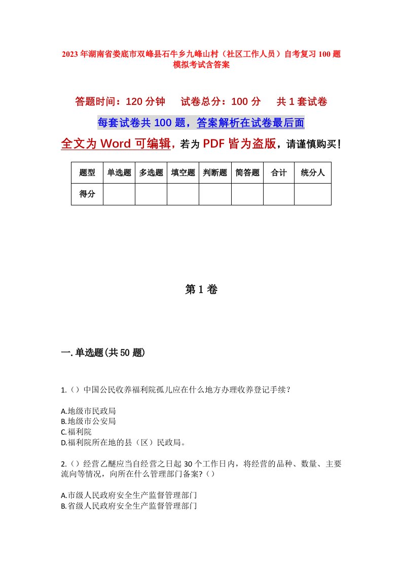 2023年湖南省娄底市双峰县石牛乡九峰山村社区工作人员自考复习100题模拟考试含答案