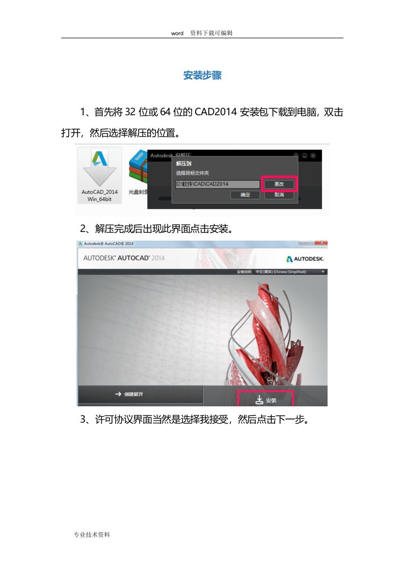 CAD2014(32位和64位)中文版安装和破解步骤