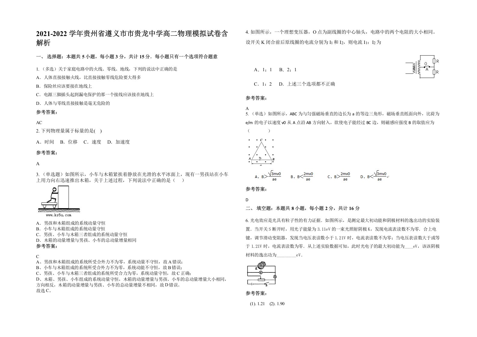 2021-2022学年贵州省遵义市市贵龙中学高二物理模拟试卷含解析