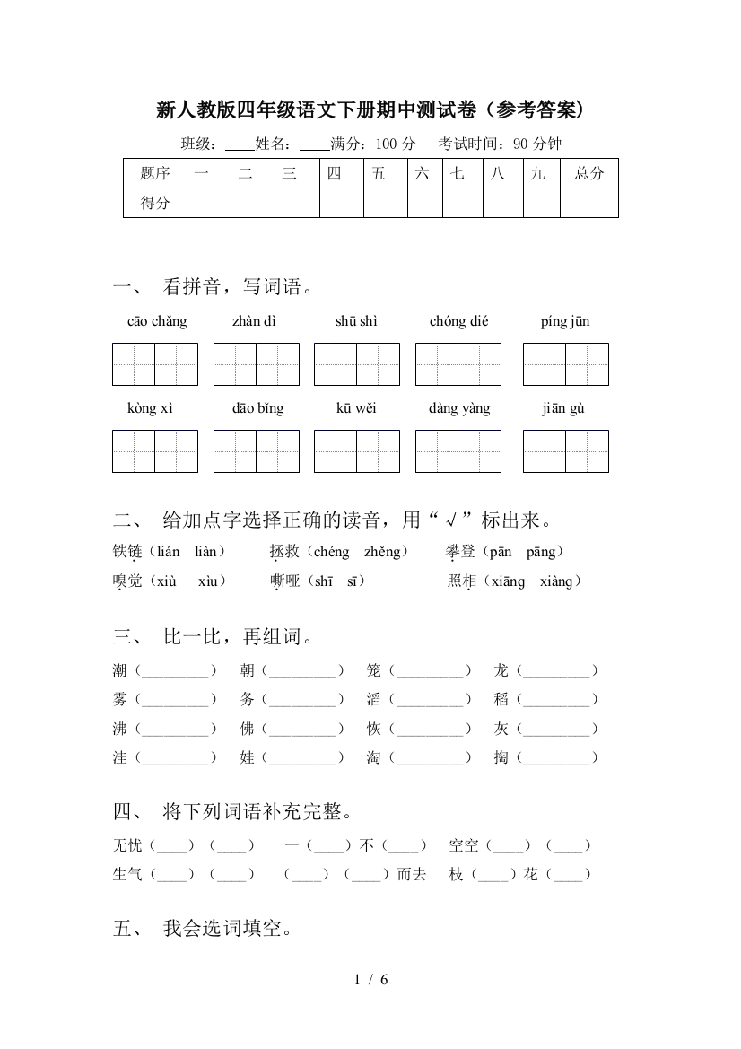 新人教版四年级语文下册期中测试卷(参考答案)