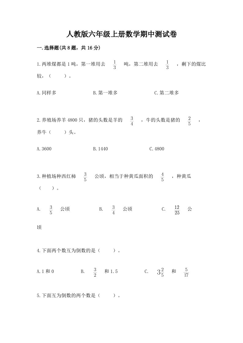 人教版六年级上册数学期中测试卷含完整答案（历年真题）