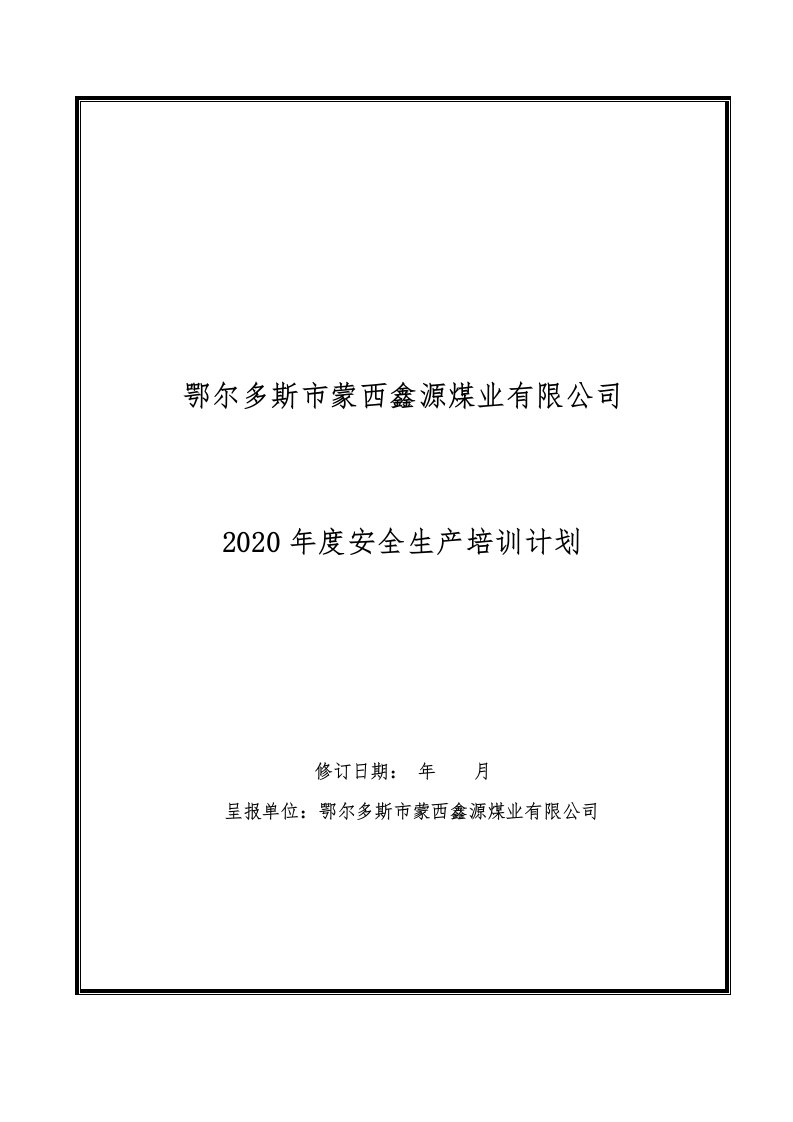 2020年度安全生产培训计划