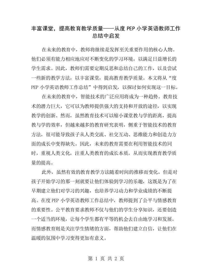 丰富课堂，提高教育教学质量——从度PEP小学英语教师工作总结中启发