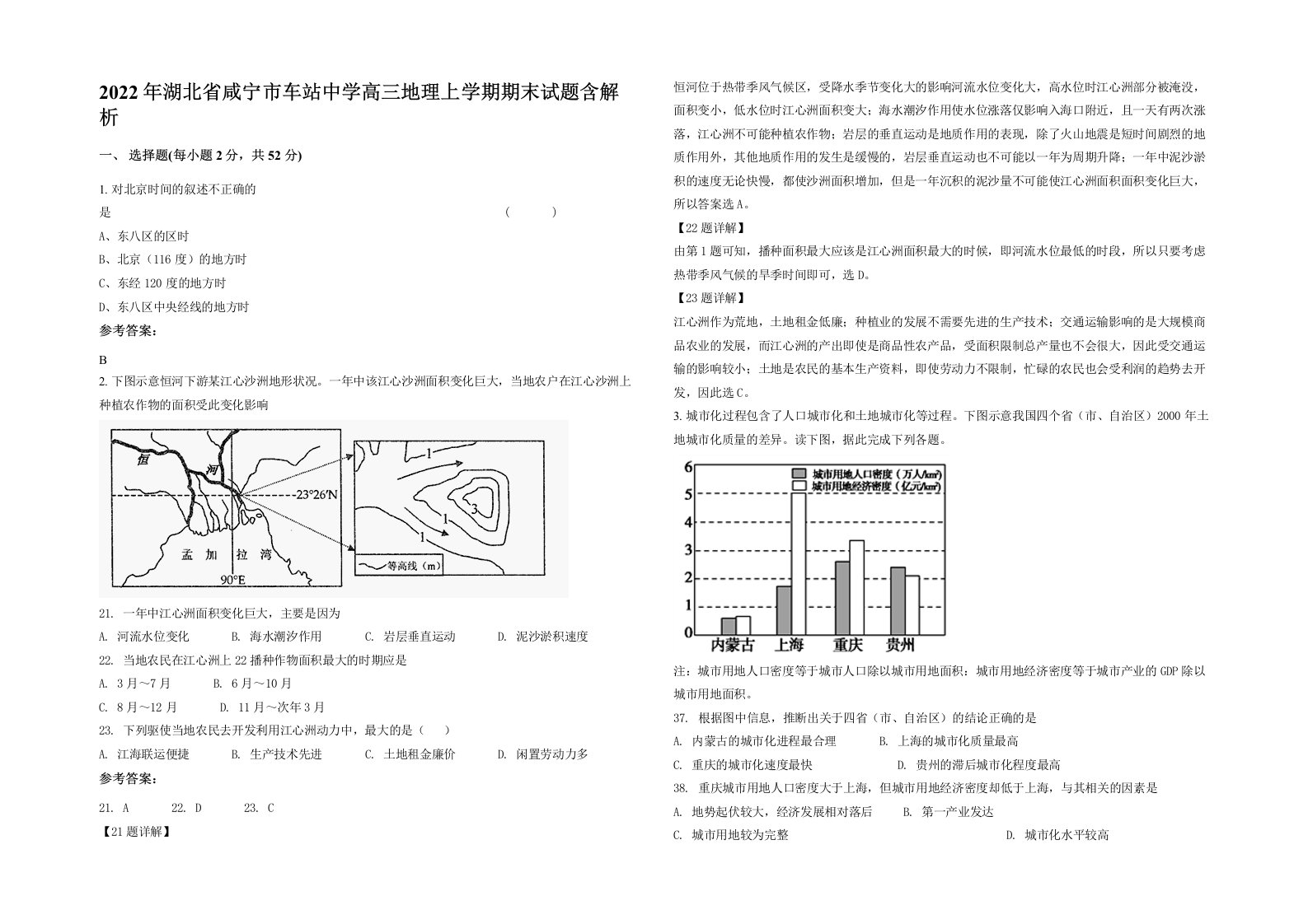 2022年湖北省咸宁市车站中学高三地理上学期期末试题含解析