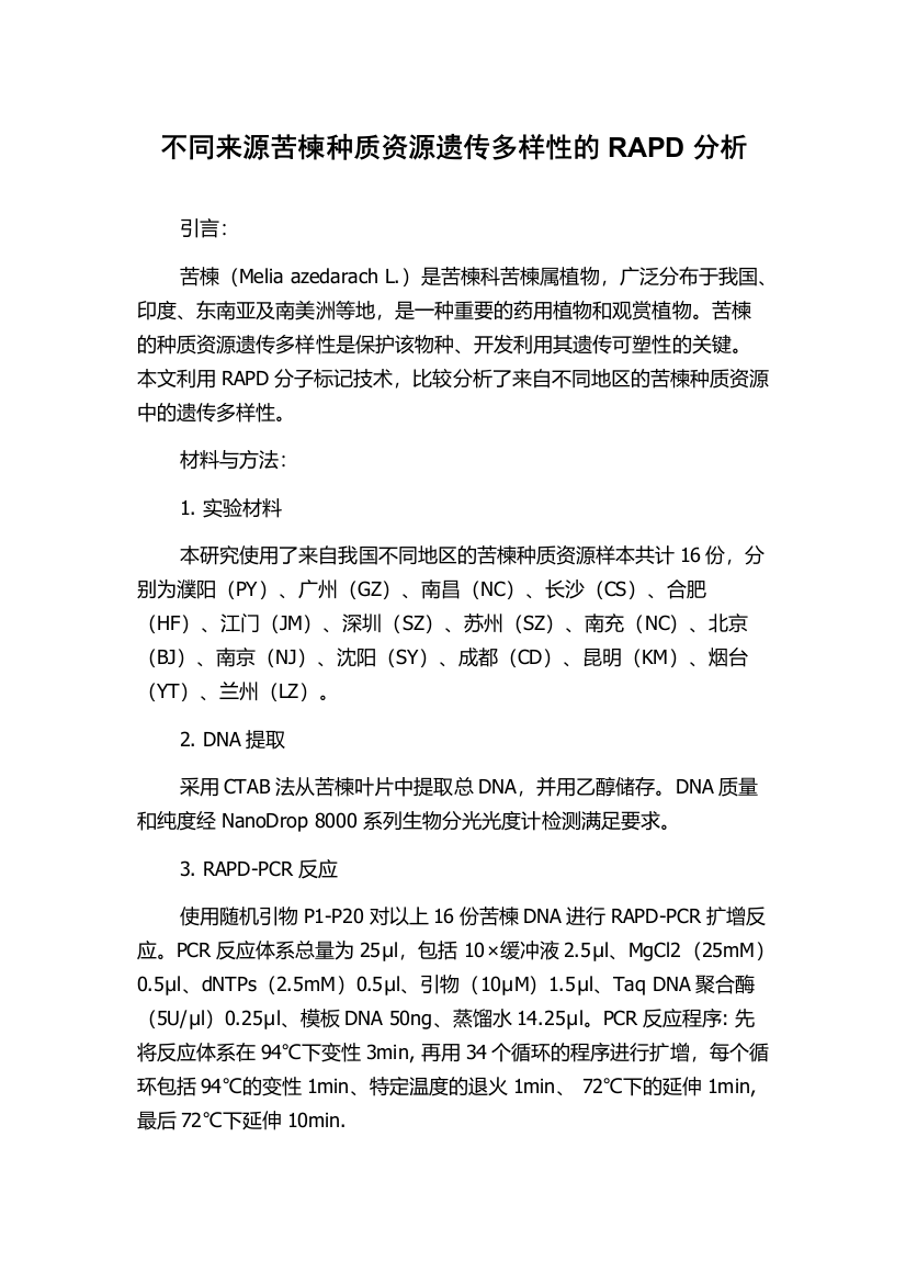 不同来源苦楝种质资源遗传多样性的RAPD分析