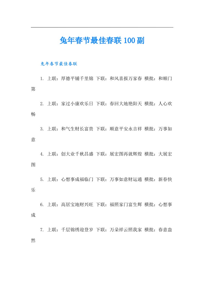 兔年春节最佳春联100副