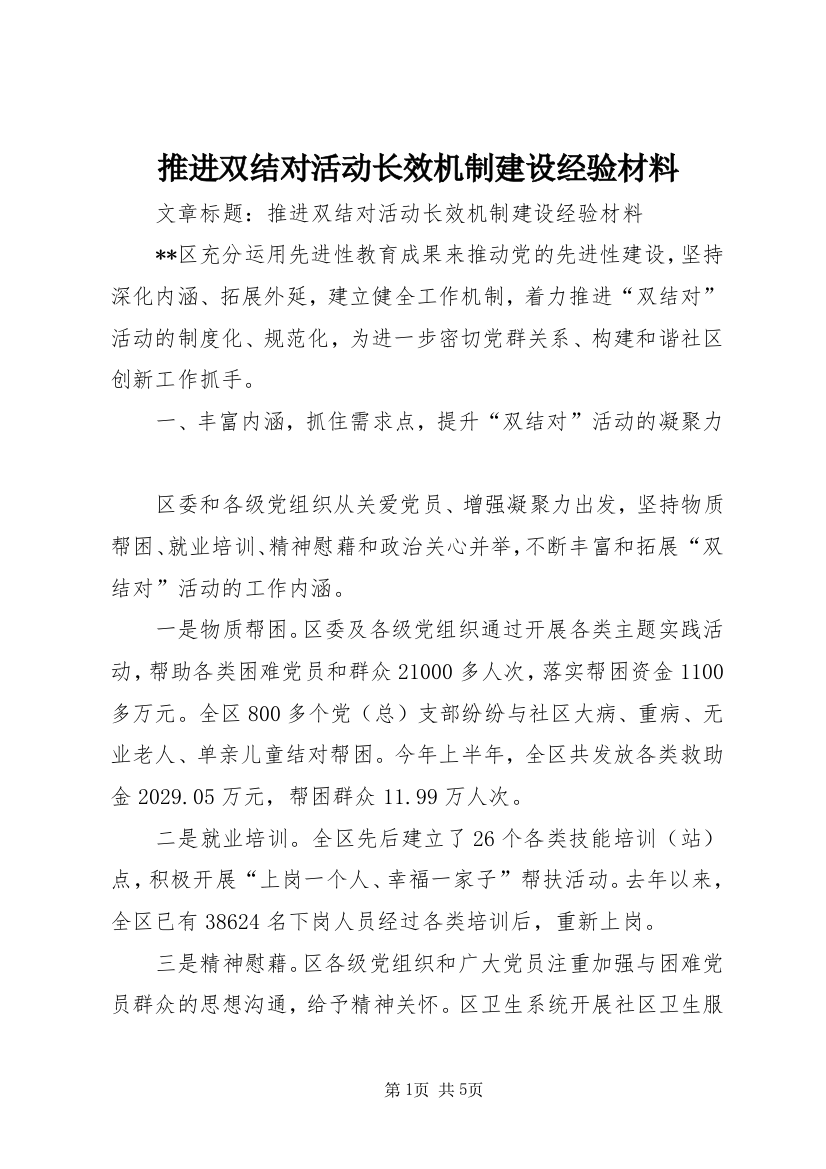 推进双结对活动长效机制建设经验材料