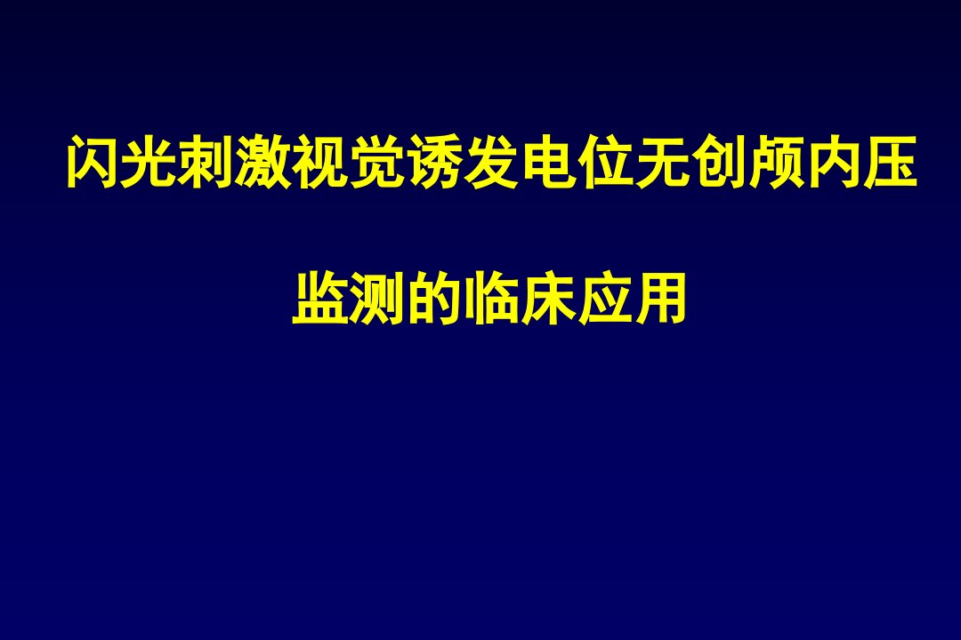 闪光刺激视觉诱发电位无创颅内压监测的临床应用ppt课件