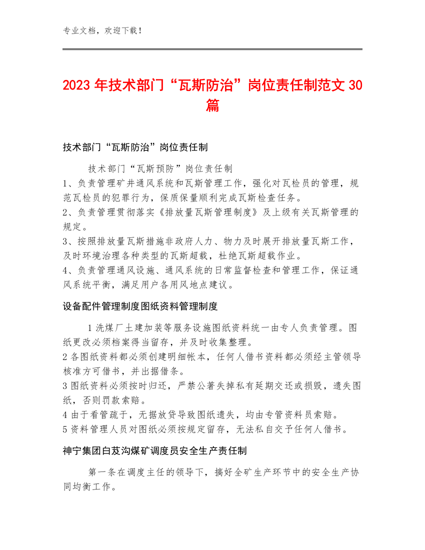 2023年技术部门“瓦斯防治”岗位责任制范文30篇