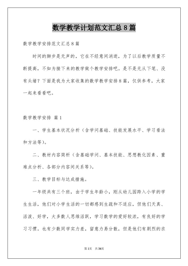 数学教学计划范文汇总8篇例文