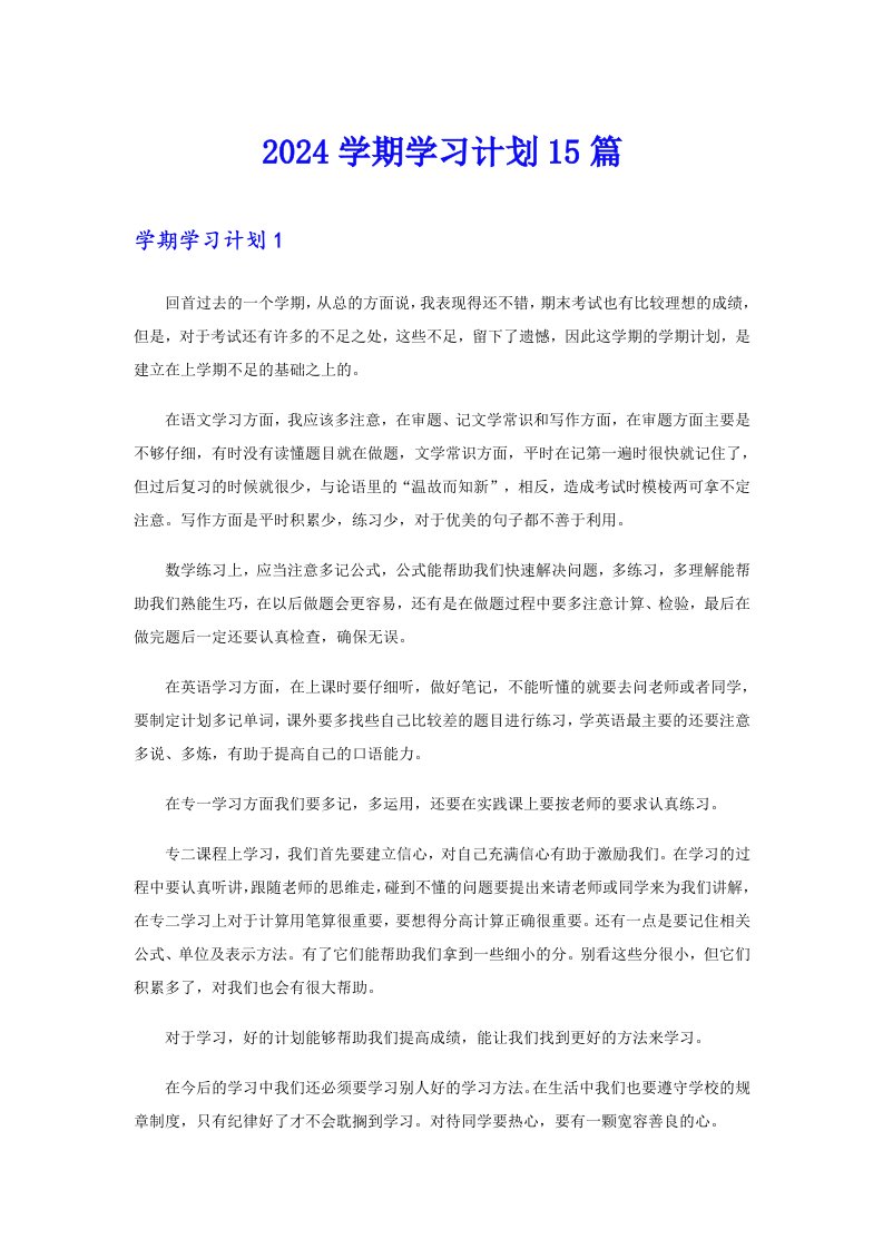 2024学期学习计划15篇【精选汇编】