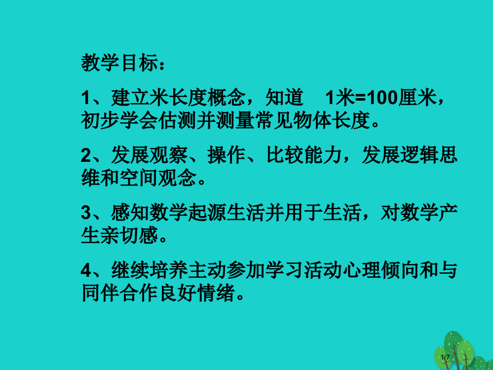 二年级数学上册53认识米PPT全国公开课一等奖百校联赛微课赛课特等奖PPT课件