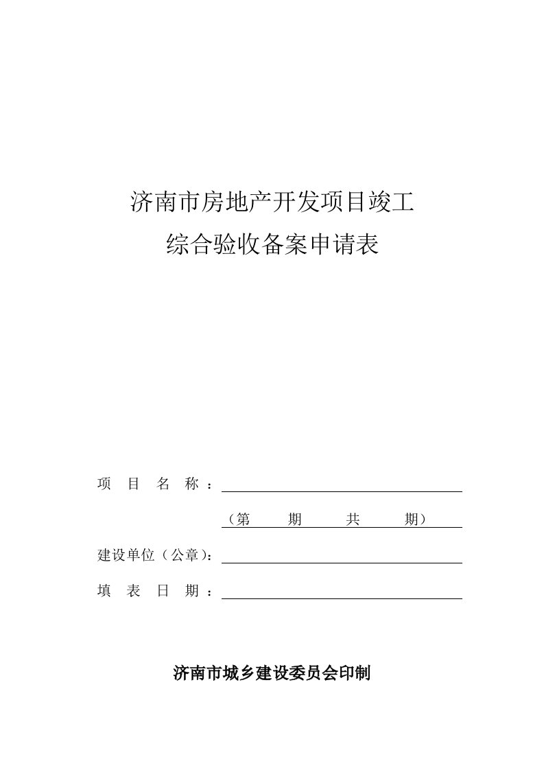 济南市房地产开发项目竣工综合验收备案申请表