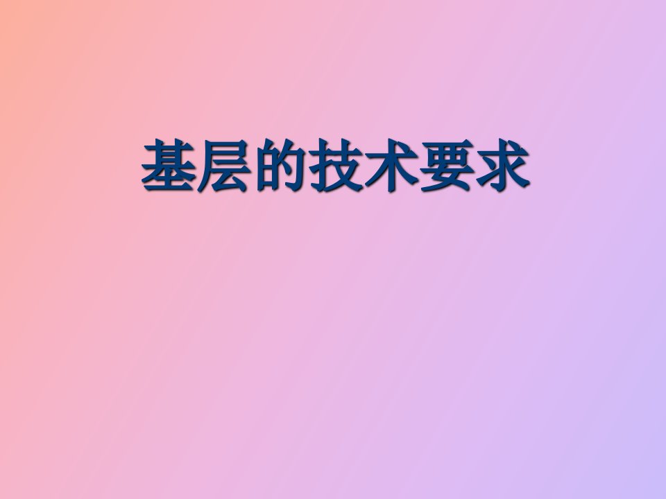 基层技术要求