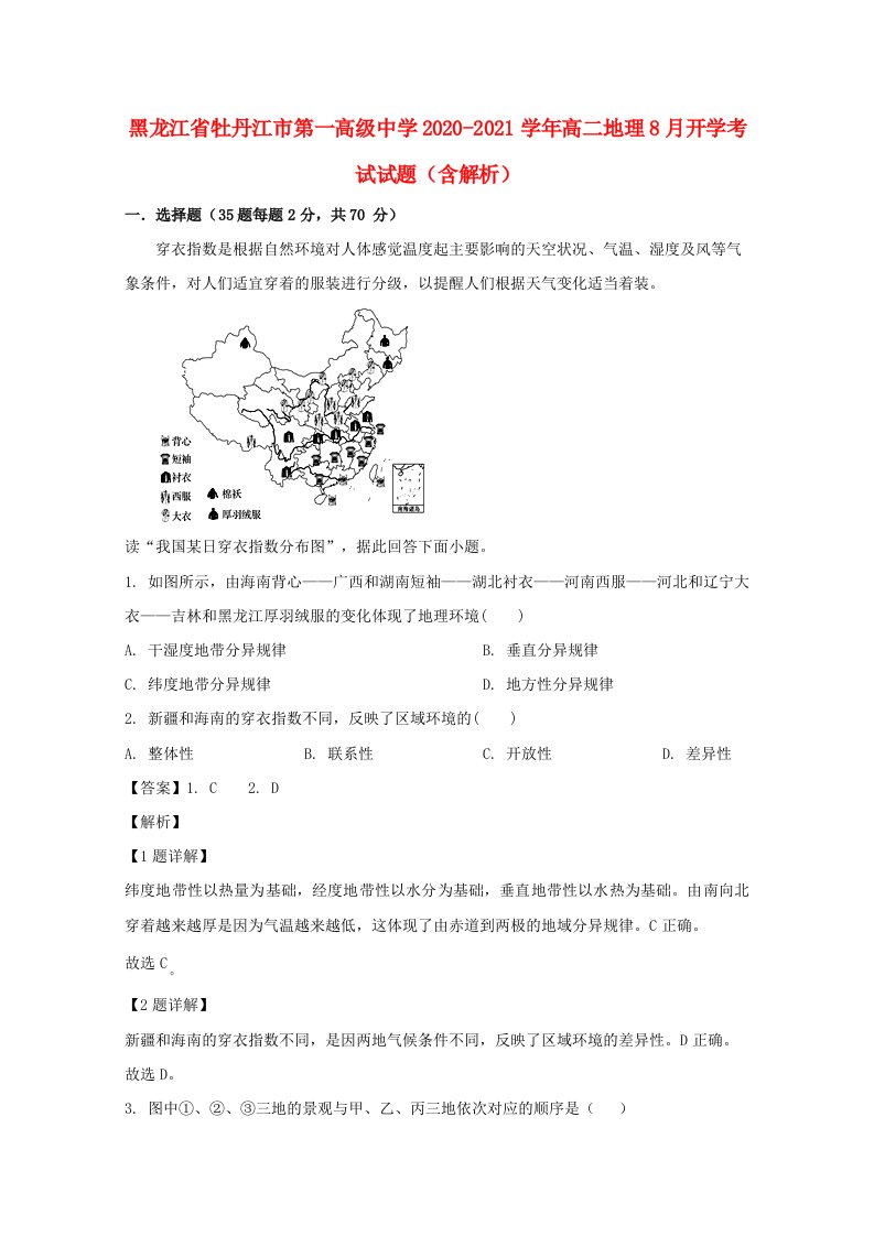 黑龙江省牡丹江市第一高级中学2020_2021学年高二地理8月开学考试试题含解析