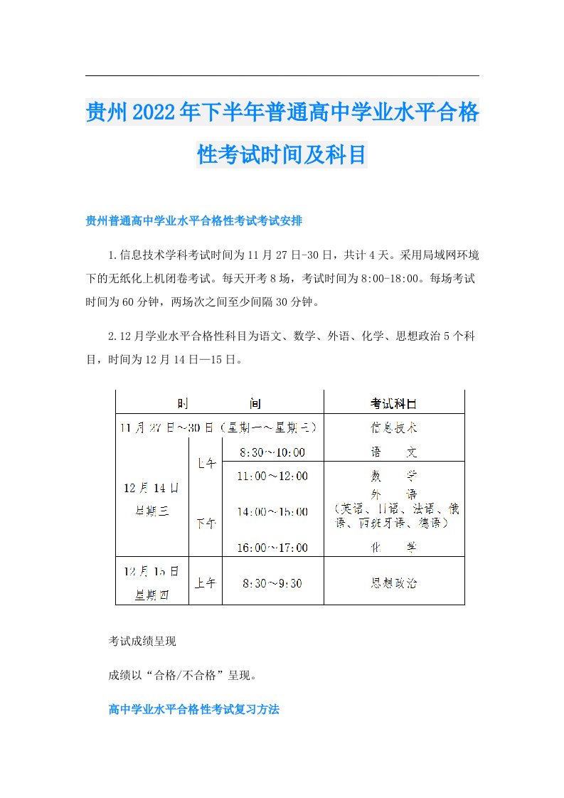 贵州下半年普通高中学业水平合格性考试时间及科目