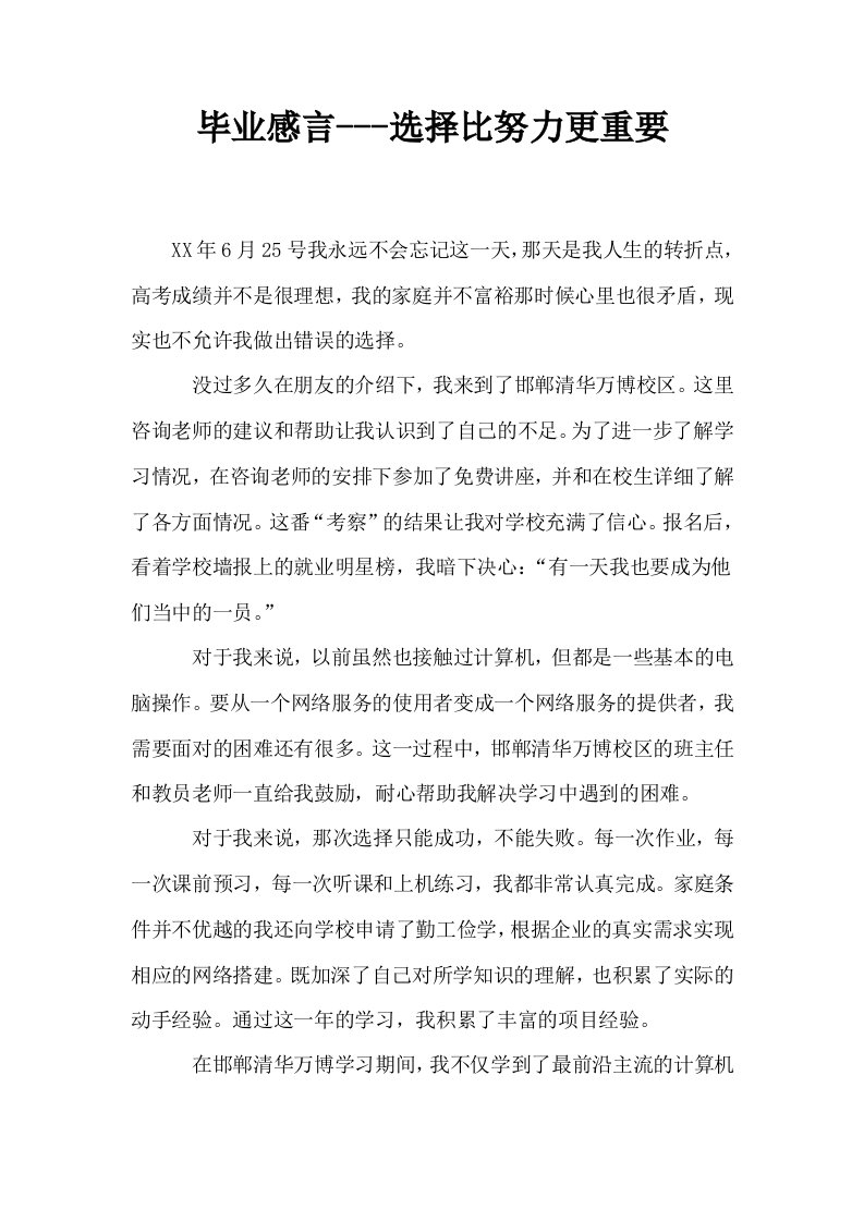 毕业感言选择比努力更重要