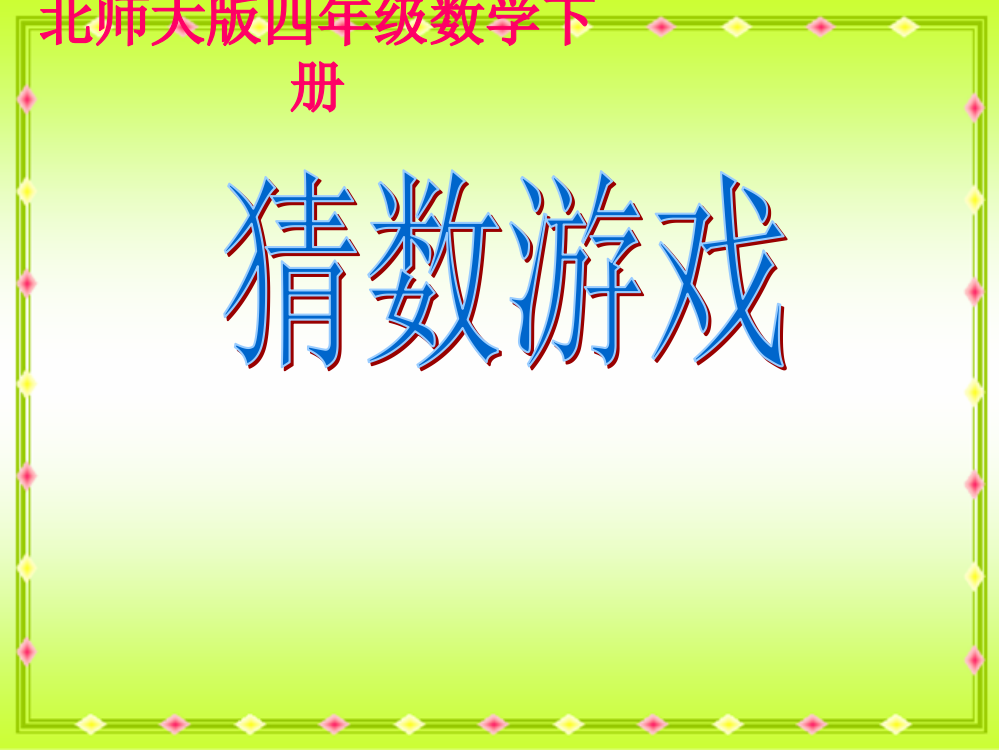 四年级数学下册《猜数游戏和邮票张数》