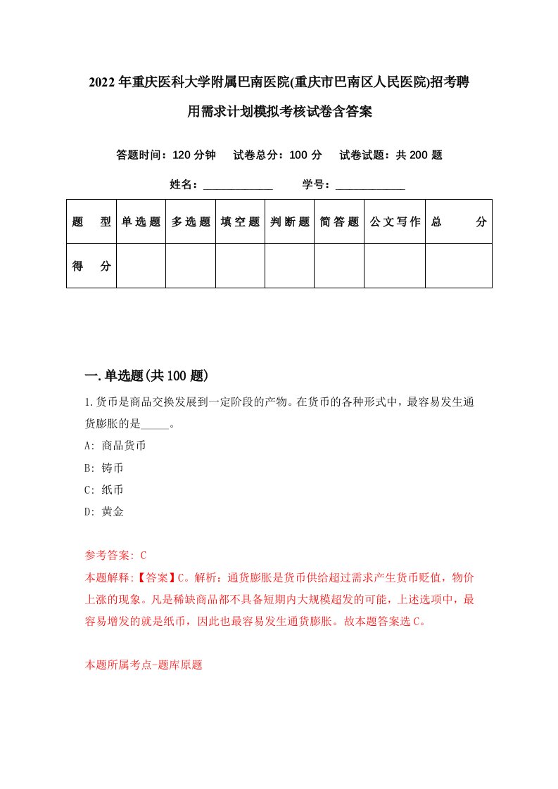 2022年重庆医科大学附属巴南医院重庆市巴南区人民医院招考聘用需求计划模拟考核试卷含答案9