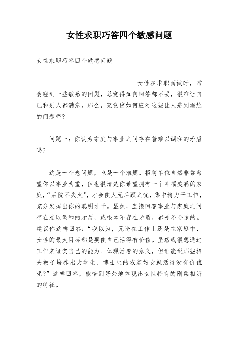 女性求职巧答四个敏感问题