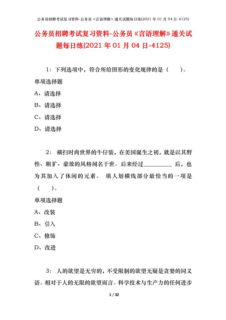 公务员招聘考试复习资料-公务员言语理解通关试题每日练2021年01月04日-4125