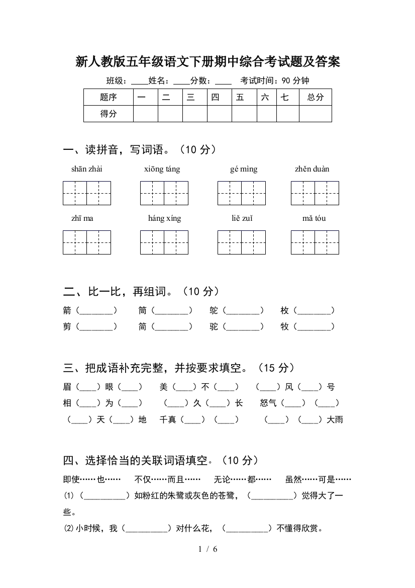 新人教版五年级语文下册期中综合考试题及答案