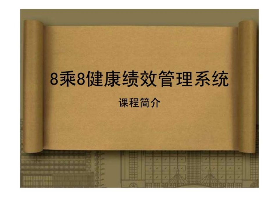 8乘8健康绩效管理系统课程简介