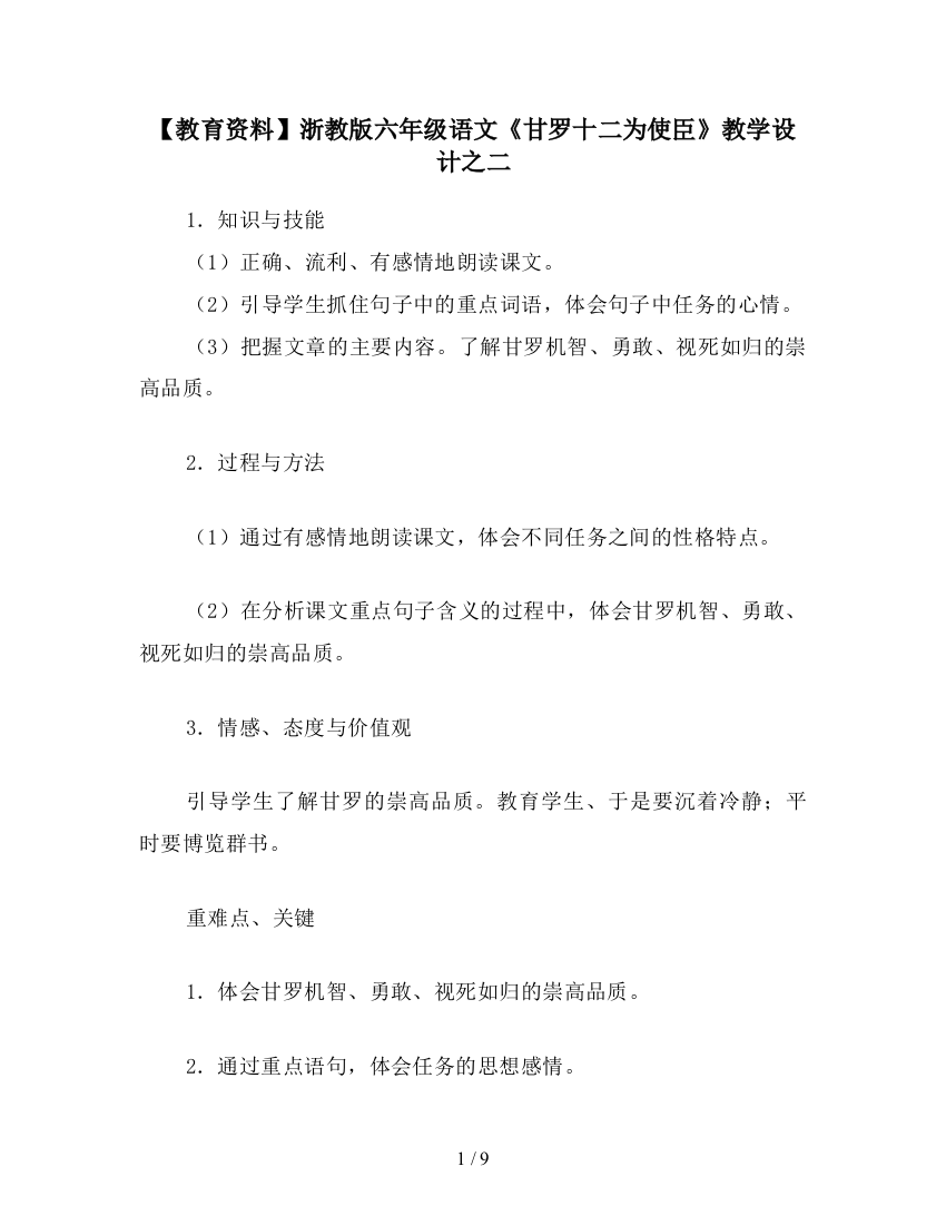 【教育资料】浙教版六年级语文《甘罗十二为使臣》教学设计之二