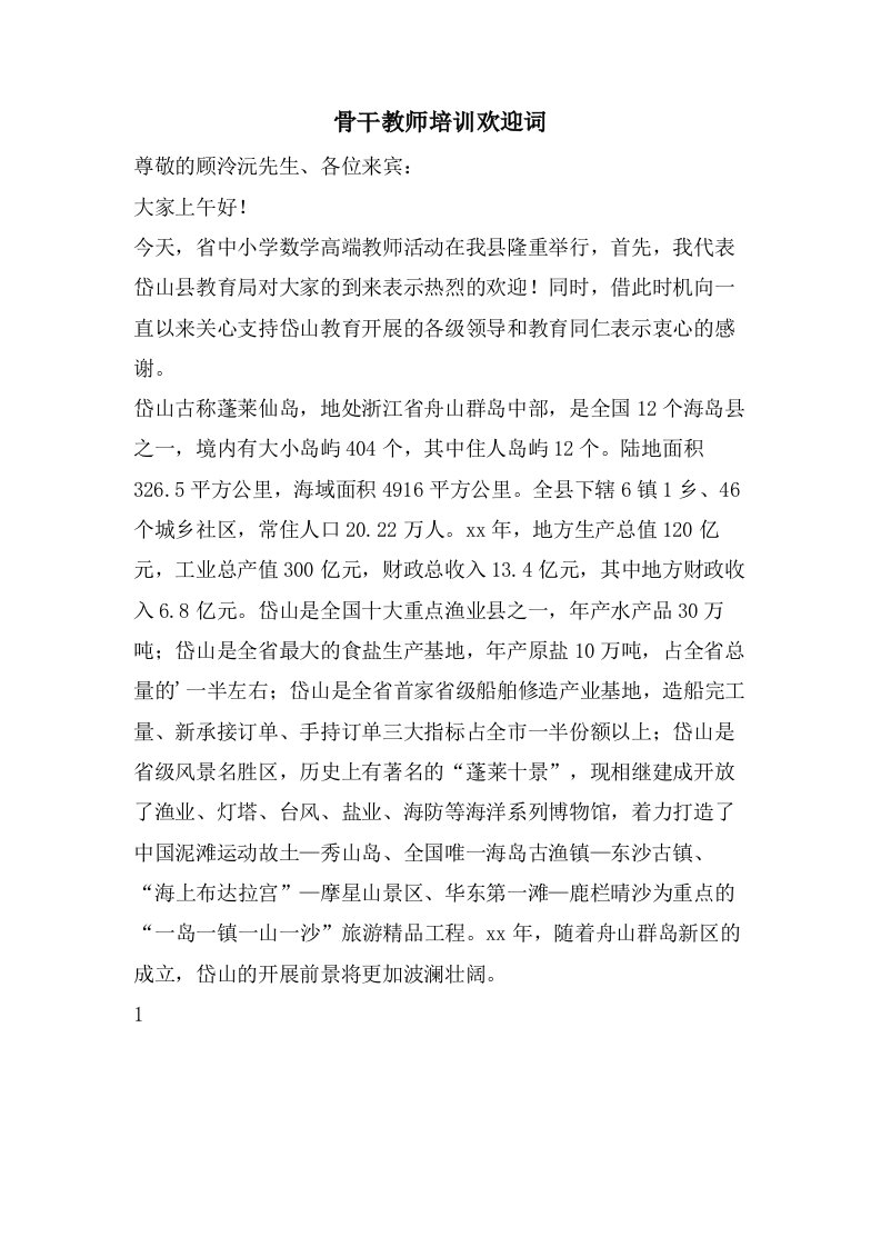 骨干教师培训欢迎词