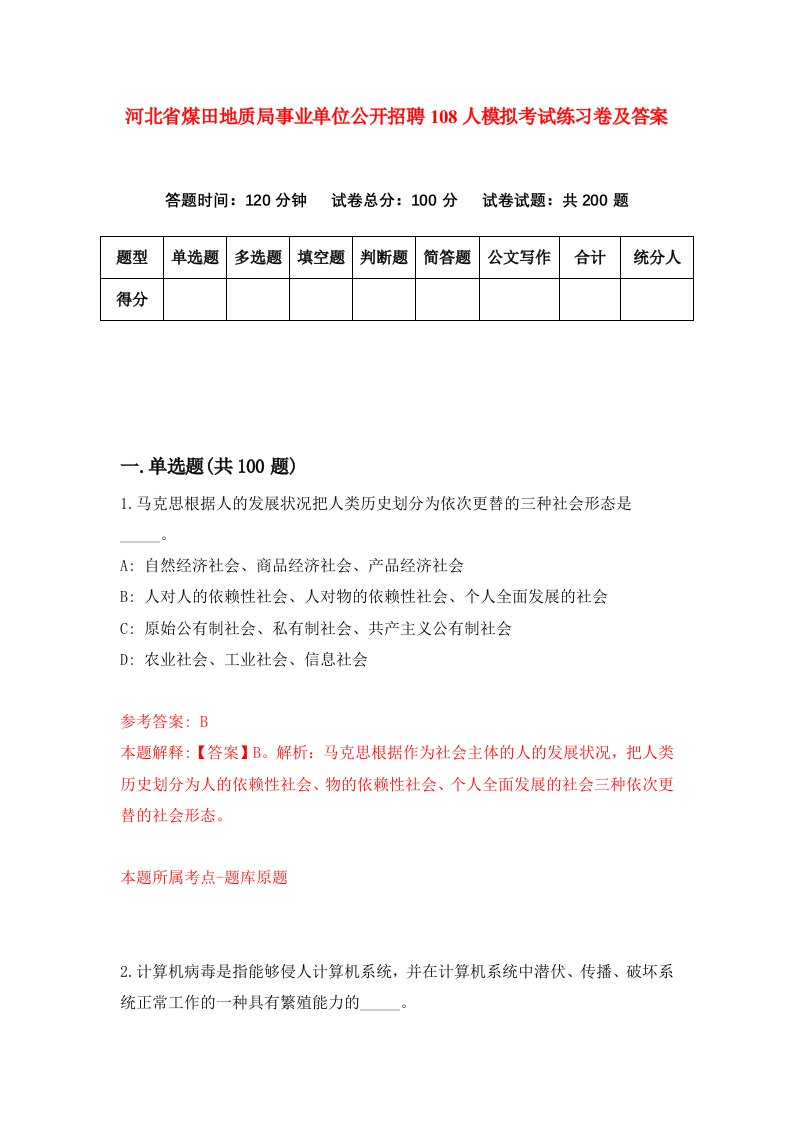 河北省煤田地质局事业单位公开招聘108人模拟考试练习卷及答案第6次