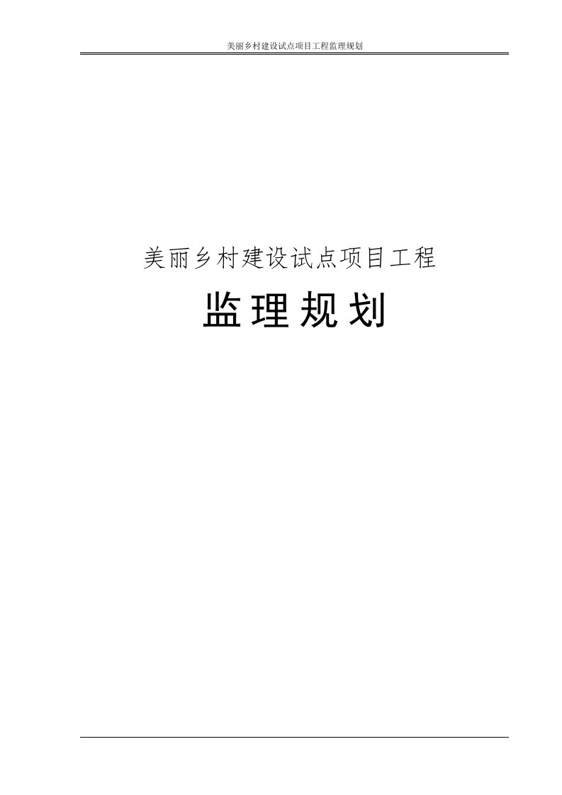 美丽乡村建设试点项目工程监理规划