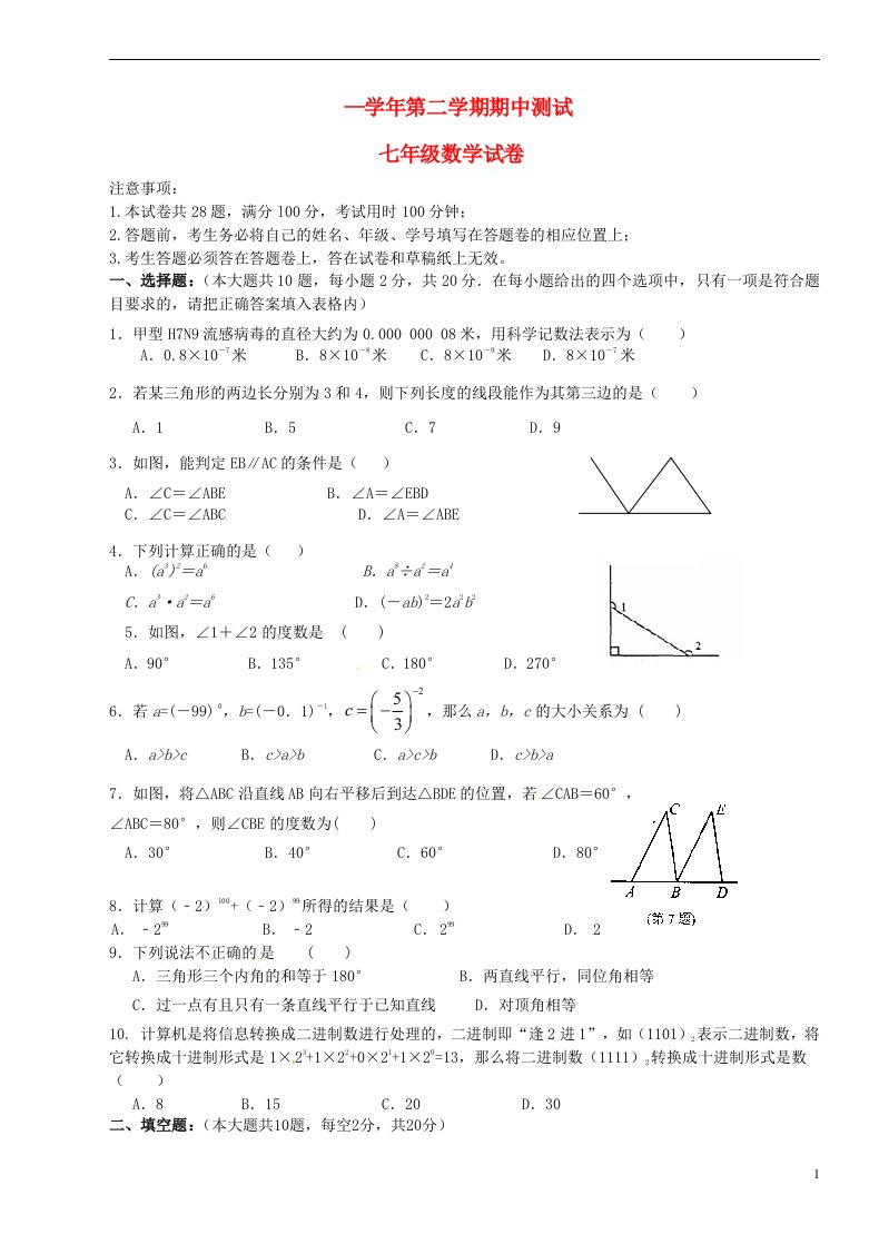 江苏省苏州市高新区七级数学下学期期中测试试题