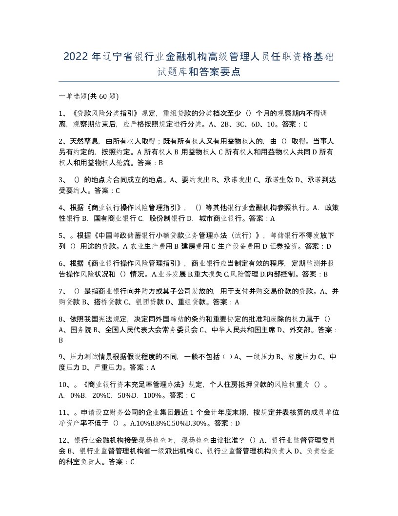 2022年辽宁省银行业金融机构高级管理人员任职资格基础试题库和答案要点