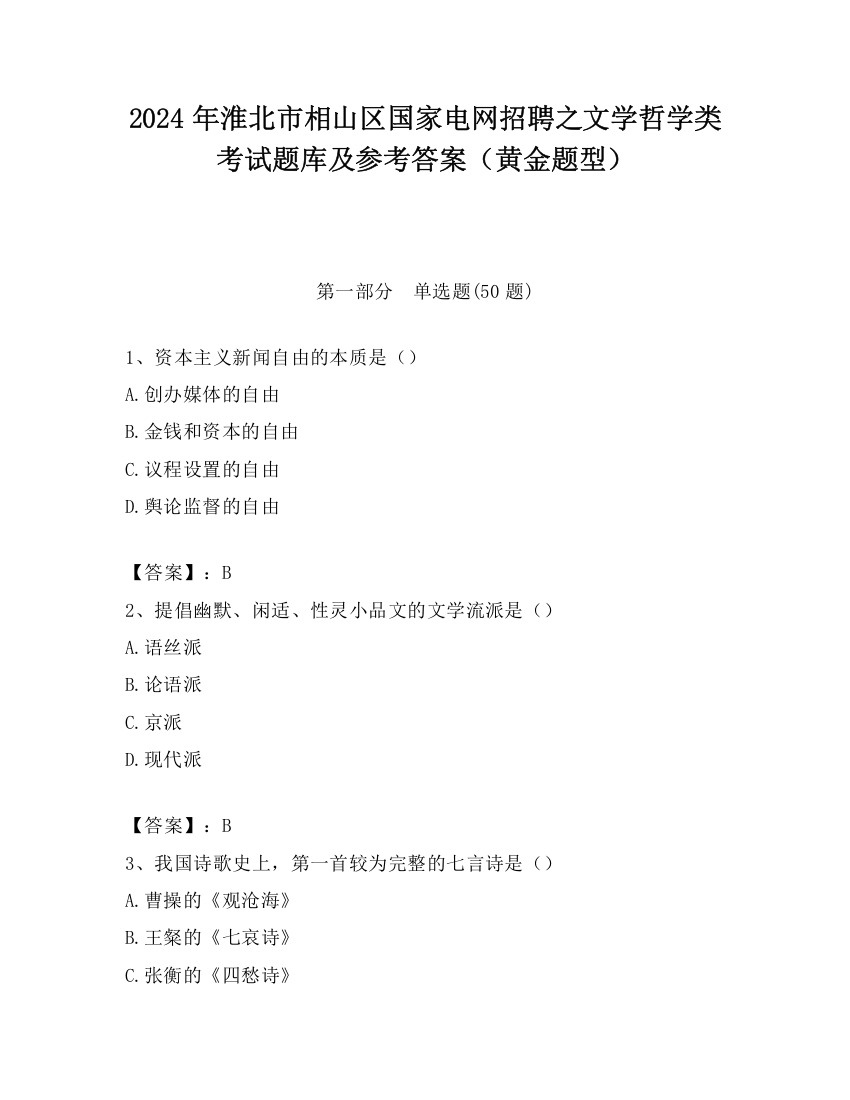 2024年淮北市相山区国家电网招聘之文学哲学类考试题库及参考答案（黄金题型）