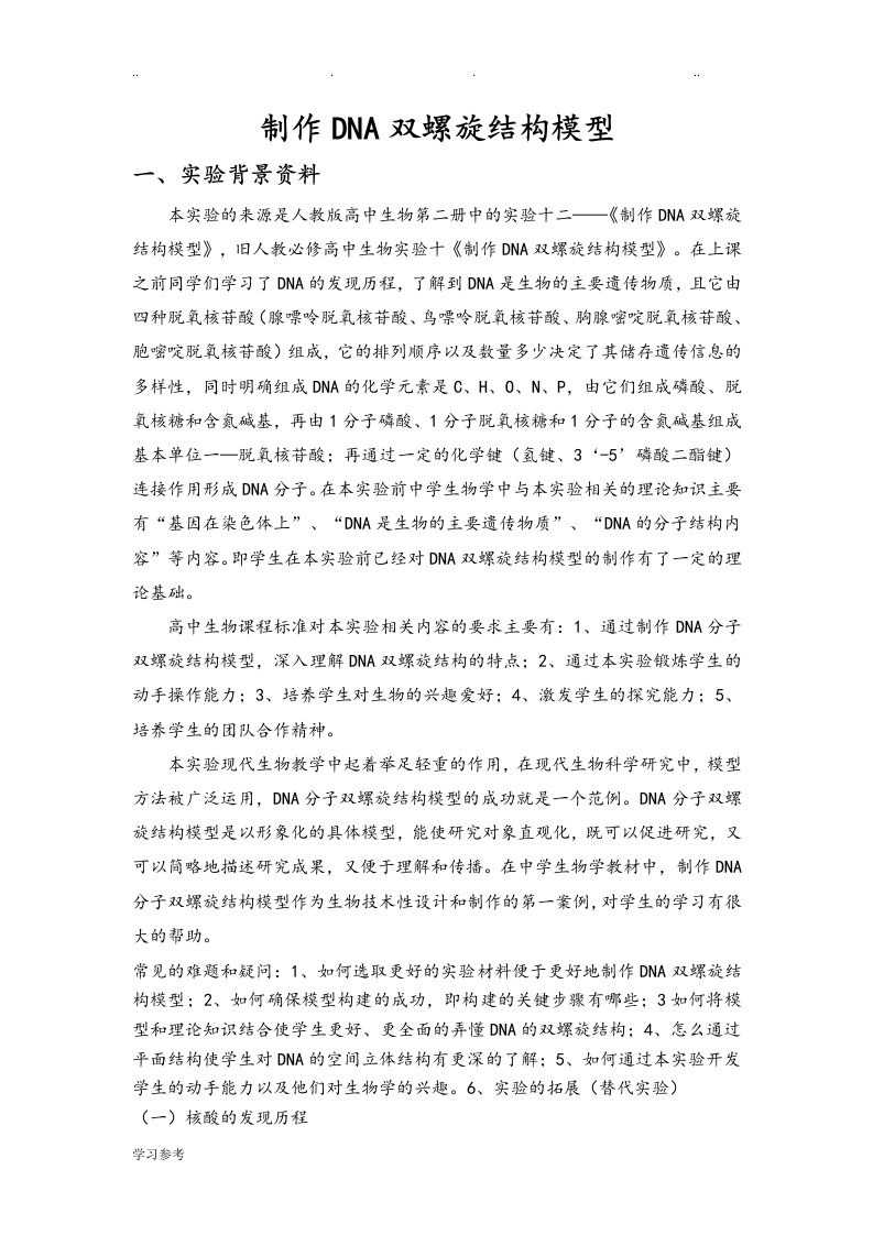 制作DNA双螺旋结构模型