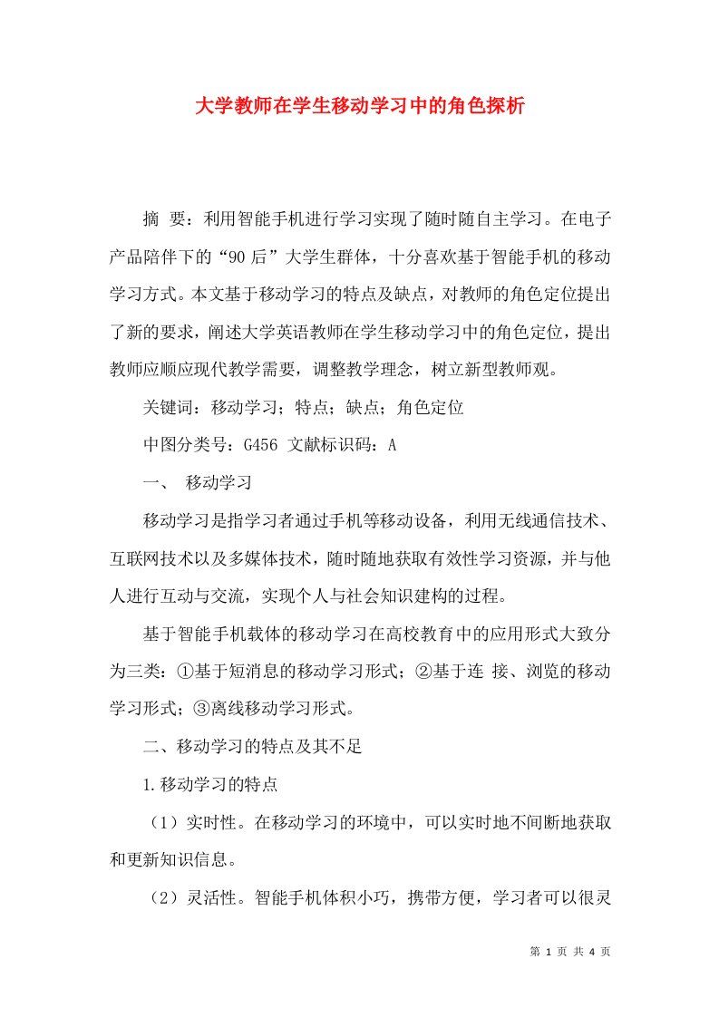 大学教师在学生移动学习中的角色探析