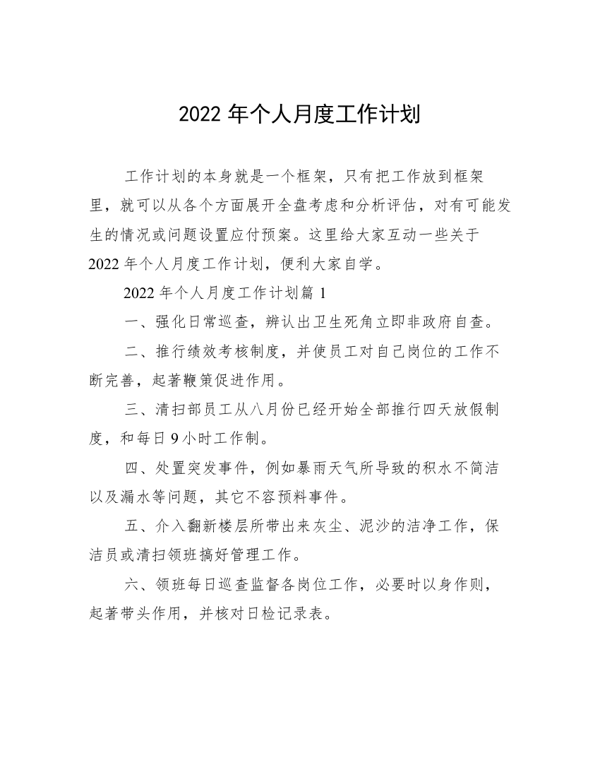 2022年个人月度工作计划