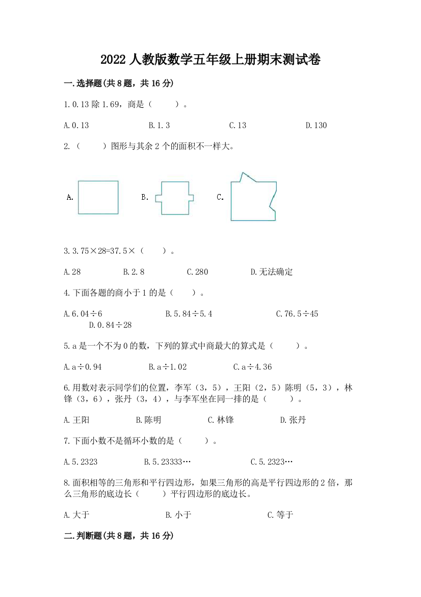 2022人教版数学五年级上册期末测试卷(能力提升)word版