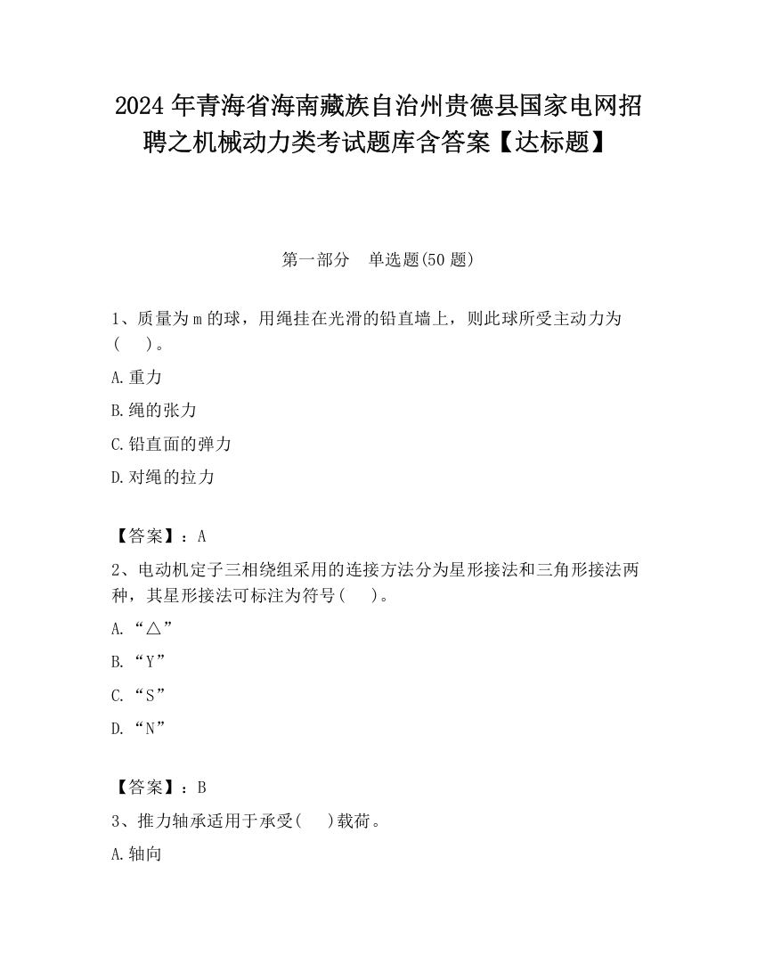 2024年青海省海南藏族自治州贵德县国家电网招聘之机械动力类考试题库含答案【达标题】